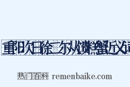 重阳次日徐二尔从馈糕蟹近义词是什么意思的图片
